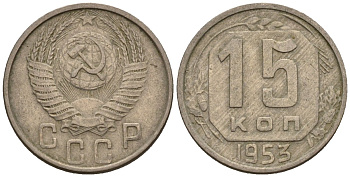 СССР 15 копеек 1953 Федорин 121 медно-никель 4596-1247