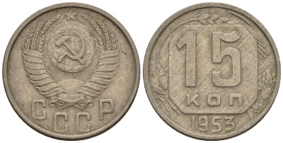 СССР 15 копеек 1953 Федорин 121 медно-никель 4596-1247