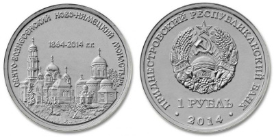 Приднестровье 1 рубль 2014 серия Православные храмы, Свято-Вознесенский Ново-Нямецкий монастырь 1864-2014 MD-TR-000179 никелированная сталь UNC M61-01