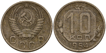 СССР 10 копеек 1954 Федорин 117 медно-никель 4158-313