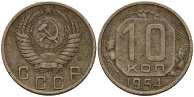 СССР 10 копеек 1954 Федорин 117 медно-никель 4158-313
