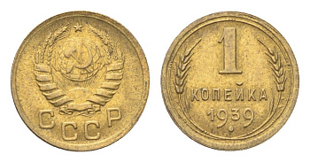 СССР 1 копейка 1939 Y 105 алюминиевая бронза 4702-1163