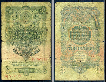 СССР 3 рубля 1947 серия Кр 797019 (первая литера большая, литера малая) Горянов 2.29.6, Pick 219  бумага   450-2-2-2-1