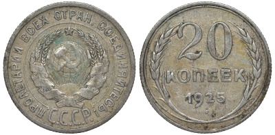 СССР 20 копеек 1925 Федорин 10 серебро 4145-1145