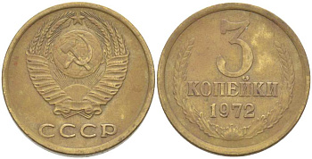 СССР 3 КОПЕЙКИ 1972 Федорин 158 KM 128а алюминиевая бронза 77-1253