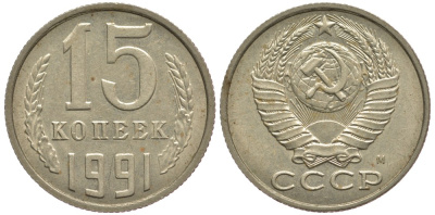СССР 15 КОПЕЕК 1991 Федорин 169, ММД KM 131 медь никель цинк 75-1132