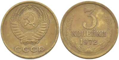 СССР 3 КОПЕЙКИ 1972 Федорин 158 KM 128а алюминиевая бронза 77-1253