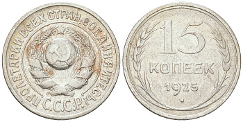 СССР 15 копеек 1925 Федорин 19, КМ 87 серебро 54-823