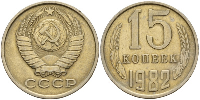 СССР 15 копеек 1982 Федорин 153 медно-никель 4597-754