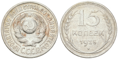 СССР 15 копеек 1925 Федорин 19, КМ 87 серебро 54-823