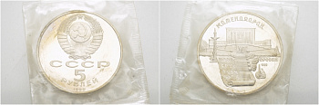 СССР 5 рублей 1990 Матенадаран, город Ереван KM 259 медно-никель PROOF 01-235-32
