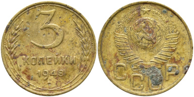 СССР 3 КОПЕЙКИ 1948 KM 114 алюминиевая бронза 51-5227