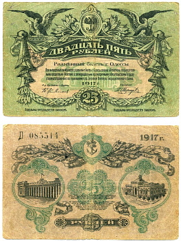 Одесса. Городское самоуправление 25 рублей 1917 разменный билет г. Одессы, литера Д, С ВОДЯНЫМ ЗНАКОМ Pick S337, Кардаков 5.48.11 бумага 437-17-2-2