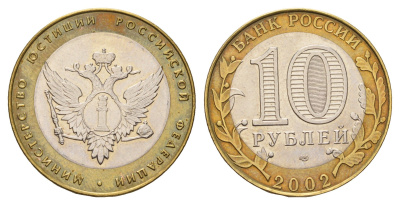 Россия 10 рублей 2002 СПМД, Министерство юстиции Российской Федерации Y 753 биметалл aUNC 217-1016