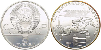СССР 5 рублей 1978 ЛМД, XXII летние Олимпийские игры 1980 года в Москве, скачки на лошадях с барьерами KM 157 серебро UNC 1078-9-62