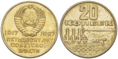 СССР 20 копеек 1967 50 лет Революции 1917 года KM 138 медь никель цинк 77-1016