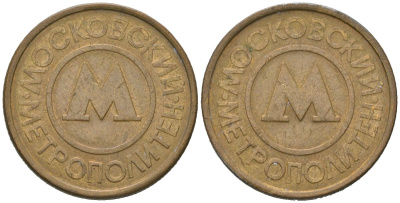 Россия жетон для проезда 1992 Московский метрополитен (Москва, метро) сталь плакированная латунью 4604-1121