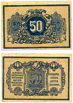 ЕКАТЕРИНОДАР 50 КОПЕЕК 1918 ЕКАТЕРИНОДАРСКАЯ КРАЕВАЯ КОНТОРА ГОСУДАРСТВЕННОГО БАНКА Рябченко 6166, Pick S494А, Кардаков 7.27.48 бумага 00-00