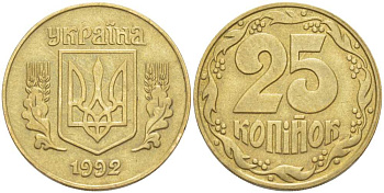 УКРАИНА 25 КОПЕЕК 1992 KM 2.1а латунь 4513-657