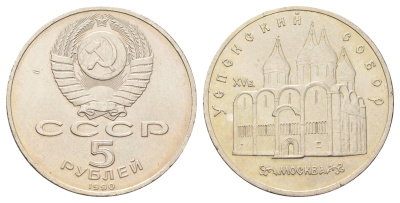 СССР 5 рублей 1990 Успенский собор, г. Москва Y 246 медь цинк никель UNC 107-923