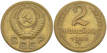 СССР 2 КОПЕЙКИ 1956 ТОЛСТАЯ 9 KM 113, Федорин 101 алюминиевая бронза 116-535