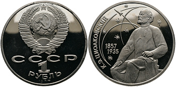 СССР 1 рубль 1987 130 лет со дня рождения К.Э. Циолковского KM 205 медно-никель PROOF 413-4235