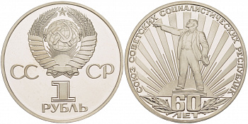 СССР 1 рубль 1982 60 лет СССР, стародел KM 190.1 медно-никель PROOF 4127-1023