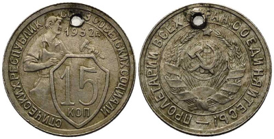 СССР 15 КОПЕЕК 1932 ДВЕ ПАРАЛЛЕЛИ KM 96, Федорин 52 медно-никель 84-934