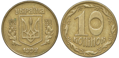 Украина 10 копеек 1992 5 ягод около К KM 1.1 a латунь 4174-159