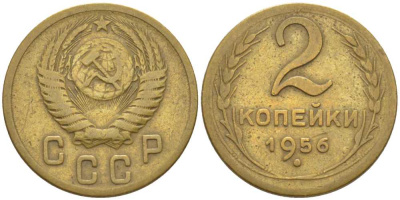 СССР 2 КОПЕЙКИ 1956 ТОЛСТАЯ 9 KM 113, Федорин 101 алюминиевая бронза 116-535