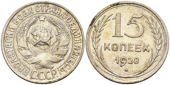 СССР 15 копеек 1928 Федорин 41 серебро 4160-1017