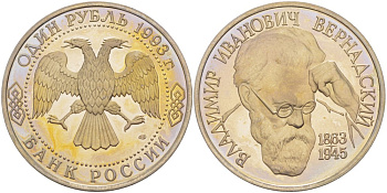 Россия 1 рубль 1993 ЛМД, 130 лет со дня рождения Владимира Ивановича Вернадского, в запайке Y 319 медно-никель UNC 00-00