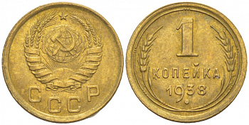СССР 1 КОПЕЙКА 1938 KM 105, Федорин 64 алюминиевая бронза UNC 1515-621