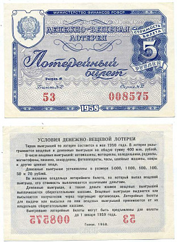 РСФСР 5 рублей 1958 денежно-вещевая лотерея, билет №053, серия 008575, разряд 46 бумага 439-2-3-1
