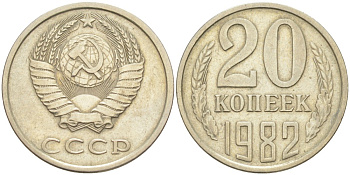 СССР 20 копеек 1982 ОСТЬ НЕ ВЫХОДИТ, герб приспущен KM 132, Федорин 147 медь цинк никель 4114-714