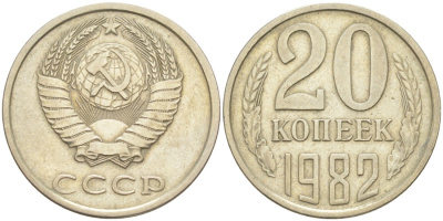 СССР 20 копеек 1982 ОСТЬ НЕ ВЫХОДИТ, герб приспущен KM 132, Федорин 147 медь цинк никель 4114-714