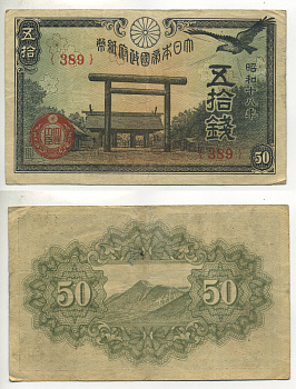 ЯПОНИЯ 50 СЕН 1942 - 1944 18 ГОД, БЛОК 389 Pick 59b бумага 6283-26-1-1