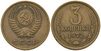 СССР 3 копейки 1972 KM 128a, Schoon 77 латунь 4579-1014