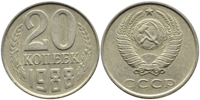 СССР 20 КОПЕЕК 1988 Федорин 163, ЛМД KM 132 медь никель цинк 4391-733