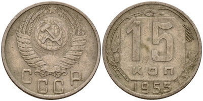СССР 15 копеек 1955 Федорин 125 медно-никель 4158-418