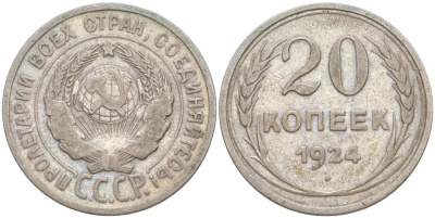 СССР 20 копеек 1925 KM 88, Федорин 10 серебро 73-1545