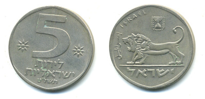 Израиль 5 лир 1979 JE 5739, лев KM 90 медно-никель 59-925