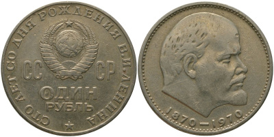 СССР 1 рубль 1970 100 лет со дня рождения В.И. Ленина KM 141 медь никель цинк 4572-835