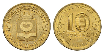 Россия 10 рублей 2015 Города воинской славы - Калач-на-Дону Y 1641 сталь плакированная латунью UNC 261-852