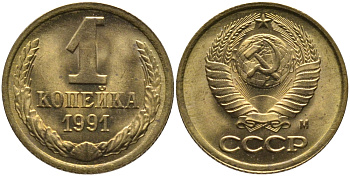 СССР 1 КОПЕЙКА 1991 ММД, БУКВА М KM 126а, Федорин 182 латунь 96-1043
