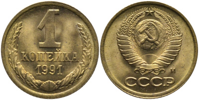 СССР 1 КОПЕЙКА 1991 ММД, БУКВА М KM 126а, Федорин 182 латунь 96-1043