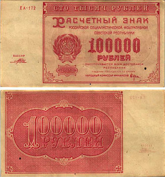 РСФСР 100000 рублей 1921 расчетный знак, серия ЕА-172, водяной знак большие звезды, кассир Порохов Pick 117a, ZG-II 2.6.31  бумага   6300-32-2-1