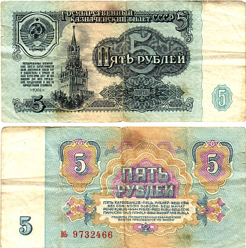 СССР 5 рублей 1961 государственный казначейский билет, 4-й выпуск Pick 224 a (2), Горянов 2.31.3  бумага   8621-9-2-2