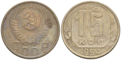 СССР 15 КОПЕЕК 1954 Федорин 123 KM 117 медно-никель 3955-1025