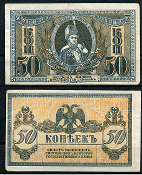 Ростов-на-Дону 50 копеек 1918 билет Госбанка, Матвей Иванович Платов, с жёлтыми штрихами на полях, Новороссийск, выпуск 1 августа 1919  Pick S407, Истомин Л25  бумага   438-60-1-1